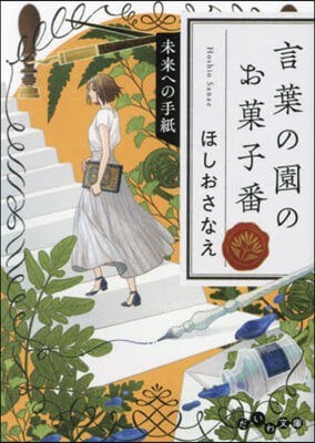 言葉の園のお菓子番 未來への手紙