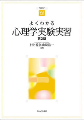 よくわかる心理學實驗實習