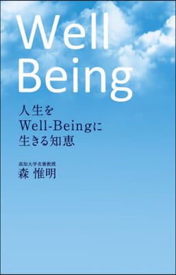 人生をWell－Beingに生きる知惠