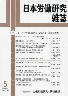 日本勞はたら硏究雜誌 2024年5月號