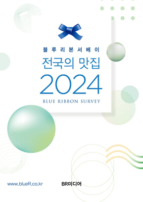 블루리본서베이 전국의 맛집 2024