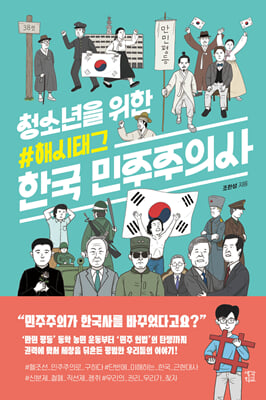 청소년을 위한 해시태그 한국 민주주의사