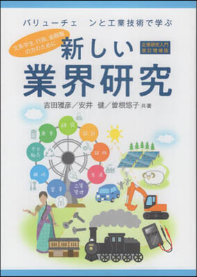 新しい業界硏究 企業硏究入門