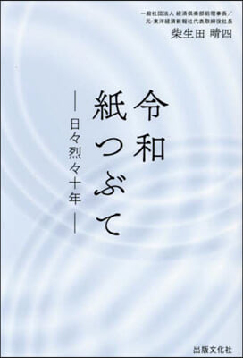 令和紙つぶて