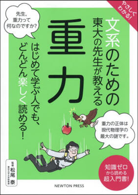 文系のための東大の先生が敎える重力