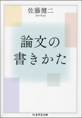 論文の書きかた