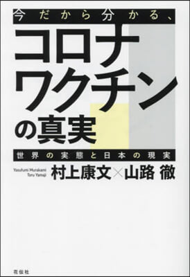 今だから分かる,コロナワクチンの眞實