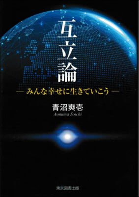 互立論 みんな幸せに生きていこう 