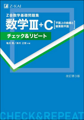 Z會數學基礎問題集 數學Ⅲ+C 改訂第3版