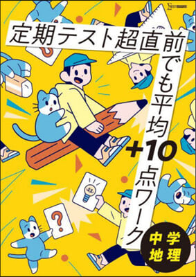 定期テスト超直前でも平均+10 中學地理