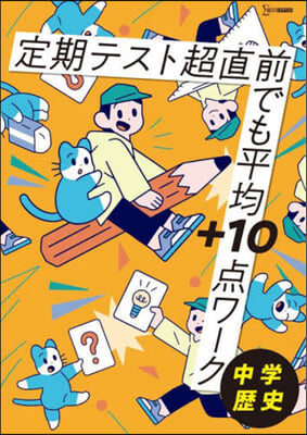 定期テスト超直前でも平均+10 中學歷史