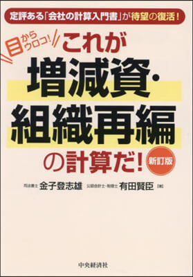 これが增減資.組織再編の計算だ! 新訂版