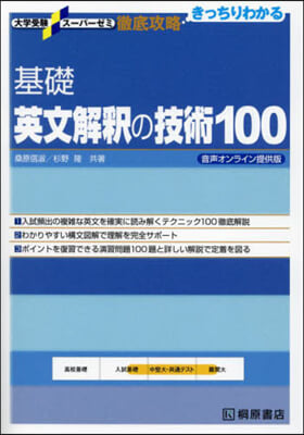 基礎英文解釋の技術100 音聲オンライン 音聲オンライン提供版