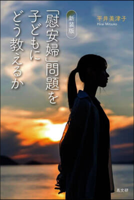 「慰安婦」問題を子どもにどう敎え 新裝版 