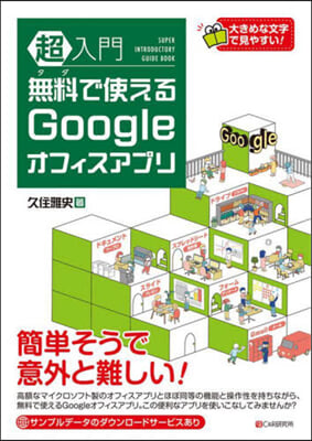 超入門無料で使えるGoogleオフィスアプリ 