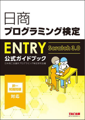 日商プログラミング檢定ENTRY公式ガイドブック 