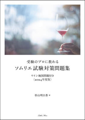 ソムリエ試驗對策問題集 2024年度版 