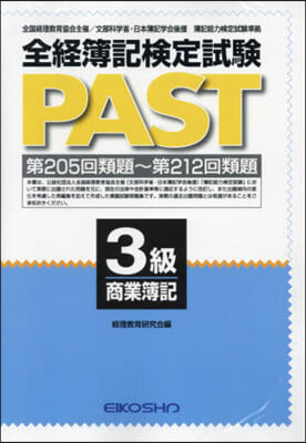 全經簿記檢定試驗PAST 3級商業簿記