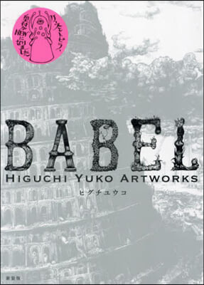 新裝版 BABEL