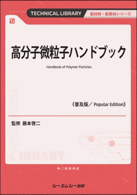 高分子微粒子ハンドブック 普及版