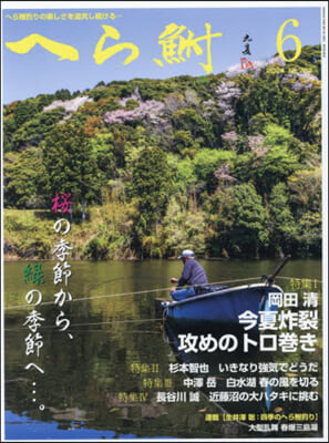 へらふな 2024年6月號