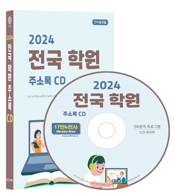 (CD) 2024 전국 학원 주소록-CD-ROM 1장