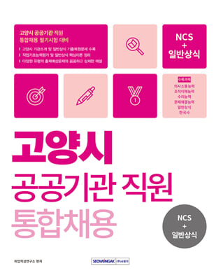 2024 고양시 공공기관 통합채용 NCS + 일반상식