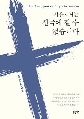 사울로서는 천국에 갈 수 없습니다