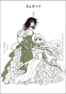 CLAMP PREMIUM COLLECTION ちょびっツ 3