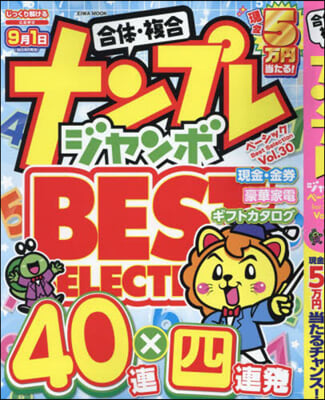 ナンプレジャンボベ-シック BestSelection Vol.30  