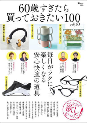 60歲すぎたら買っておきたい100のもの