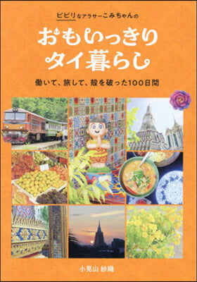 おもいっきりタイ暮し はたらいて,旅して,殼を破った100日間 