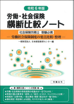 令6 勞はたら.社會保險橫斷比較ノ-ト