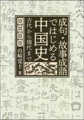 成句.故事成語ではじめる中國史