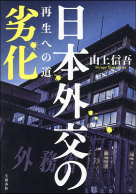 日本外交の劣化