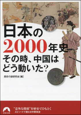 日本の2000年史 その時,中國はどう動