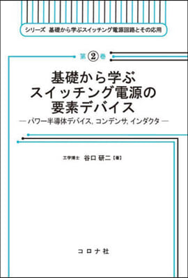 基礎から學ぶスイッチング電源の要素デバイス