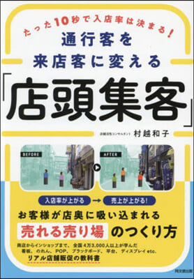 通行客を來店客に變える「店頭集客」