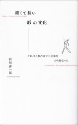 細くて長い形の文化