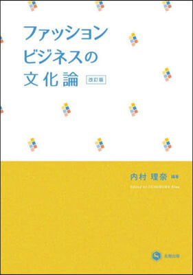 ファッションビジネスの文化論 改訂版