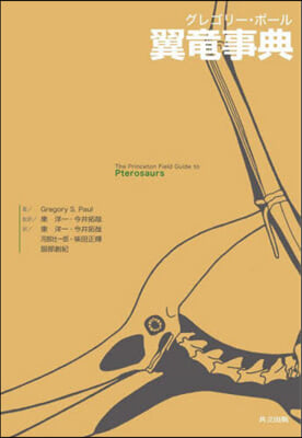 グレゴリ-.ポ-ル翼龍事典