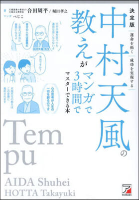 中村天風の敎えがマンガで3時間できる本 決定版  