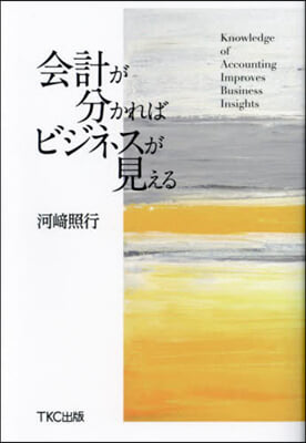 會計が分かればビジネスが見える