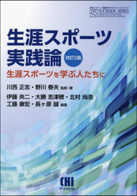 生涯スポ-ツ實踐論 改訂5版