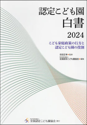 ’24 認定こども園白書