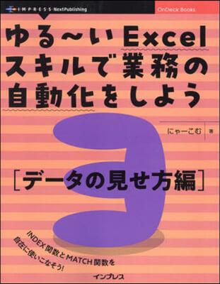 ゆる~いExcelスキルで業務の自動 3