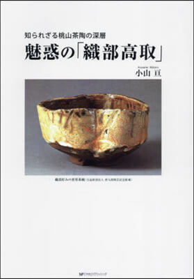 魅惑の「織部高取」