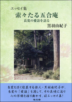 エッセイ集 索索たる五合庵