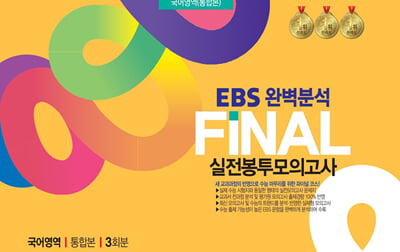 EBS완벽분석 FINAL실전 봉투모의고사 국어영역 (통합본) 3회분