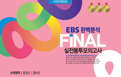 EBS 완벽분석 FINAL 실전봉투모의고사 수학영역 통합분 3회분(2024년)